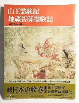 一四巻本地蔵菩薩霊験記 下 一四巻本地蔵菩薩霊験記 下 古典文庫 地蔵菩薩霊験記 全